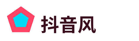 抖音风 品牌Logo